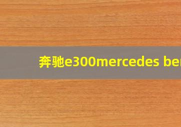 奔驰e300mercedes benz